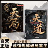 天道+天局 全2册 原著正版 读懂规律破局重生 学习破局思维突破困境 掌控成功人生 励志书籍
