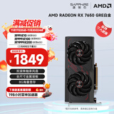 蓝宝石（Sapphire） AMD RADEON RX 7650 GRE 白金/极地/黑钻 黑神话悟空台式机高性能独立游戏显卡 RX 7650 GRE 8G 白金版