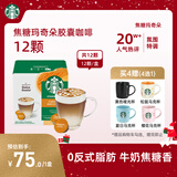 星巴克（Starbucks）胶囊咖啡焦糖玛奇朵12颗127.8g 进口咖啡花式 适用多趣酷思咖啡机