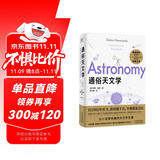 通俗天文学： 自1902年至今，重印超千次，全球销量过亿！一生一定要读一次的天文学经典之作快乐读书吧 暑期必读课外阅读