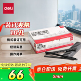 得力(deli) 3825 10孔装订夹条 5mm 黑色 100支/盒装 