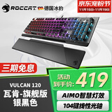 冰豹 德国ROCCAT瓦肯VULCAN 游戏背光机械键盘（电竞游戏键盘 吃鸡键盘 笔记本电脑键盘） 旗舰版-银黑色(104键-RGB背光)茶轴