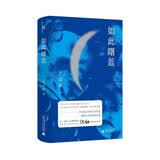 新民说·如此曙蓝 （华语文学传媒大奖得主、《唐山大地震》原著作者张翎新中篇小说集）