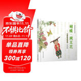 蝴蝶·豌豆花 中国经典童诗绘本系列小学生课外读物学校重点推荐清华附小推荐、冰心儿童图书奖精装非注音儿童语言韵律3-6岁