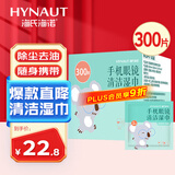 海氏海诺手机眼镜清洁湿巾一次性擦眼镜湿巾布速干无痕不伤镜片300片/盒