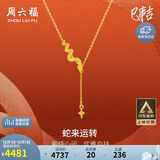 周六福蛇来运转黄金项链女生肖蛇足金吊坠生日礼物计价A0613100 约3.61g