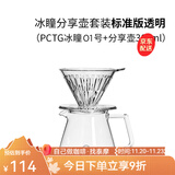 泰摩 冰瞳手冲咖啡滤杯 V60通用咖啡过滤器 滴滤咖啡过滤杯 标准版01号透明滤杯+分享壶 360ml