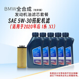 宝马原厂机油 5W-30机油 全合成 国五 5L含机滤 保养套餐 包安装