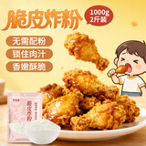 鲜窝窝 脆皮炸粉1000g  炸鸡粉起酥粉天妇罗粉油炸裹粉小酥肉粉调味料粉