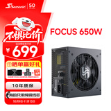 海韵（SEASONIC）650W FOCUS金牌全模电脑电源 全日系电容/风扇启停