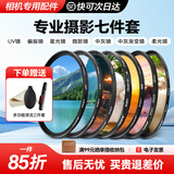 佳能相机镜头适用uv镜 cpl偏振镜 nd减光镜 柔光镜 近摄镜 星光镜 渐变镜 单反微单滤镜套装 精选国产品牌 七款摄影师高端滤镜套装【摄影大师】 77mm 口径