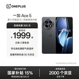 OPPO 一加 Ace 5 第三代骁龙 8  AI手机 风驰游戏内核 6400mAh 冰川电池 新品游戏性能手机 全速黑 16GB+256GB