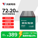 天能72V20Ah电动车铅酸电池大容量电瓶原装天能正品免费上门安装