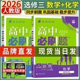 高二下册必刷题选修二选修三2026高中必刷题选择性必修第二三册新教材高二选修选择性必修二三23同步教材课时练习册附狂K重点 【选修三2本】数学+化学 新教材