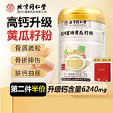 同仁堂（TRT）高钙黄瓜籽粉补钙中老年人术后恢复营养礼品送长辈父母