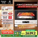 松下（Panasonic）上烤下蒸复合烹饪万食炉2.0家用变频26L大容量微波炉微蒸烤炸一体机NN-DS262R