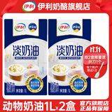 伊利淡奶油烘焙原料动物奶油甜点蛋糕裱花蛋挞奶盖稀奶油易打发 淡奶油1L*2盒