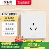 公牛（BULL）开关插座86型暗装墙壁面板5孔USB空调 哑光肤感奶油风 G12米绒白 【三孔16A(空调热水器)】