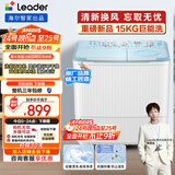 统帅（Leader）海尔智家出品波轮洗衣机半自动双缸京东自营 15公斤大容量 双桶操作简单老人可用 XPBL150-688