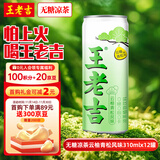 王老吉无糖凉茶云柚青松风味植物凉茶310ml*12罐0糖0脂0卡 热门商品推荐