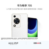 华为畅享 70S 国家补贴15% 6.75英寸AOD护眼大屏 畅享X键 8GB+256GB雪域白 鸿蒙智能手机