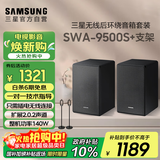 三星（SAMSUNG）SWA-9500S无线后置环绕音箱 条形回音壁杜比全景声专用 2.0.2声道 适配QS700F Q800F  支架套装