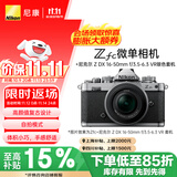 尼康（Nikon）Zfc 16-50mm f/3.5-6.3VR复古微单套机 银色机身 高颜值 精致外观 自拍模式