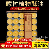 无烟酥油蜡烛灯供佛灯小太阳植物天然酥油室内长明灯居家煮茶蜡烛 4小时100粒-黄色1盒