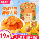 百草味 红杏干 果脯果干无核杏脯肉 网红休闲零食小吃 MJ 红杏干300g（独立装）