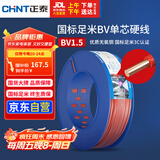 正泰（CHNT）电线电缆家装照明用铜芯家用电线国标单芯铜线BV1.5平方红色100米