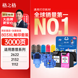 格之格803墨盒可加墨 适用惠普2132墨盒hp1112 2621 2131 2622 2628 2600打印机墨盒 803xl黑彩套装+加墨工具