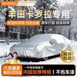 慧多多卡罗拉专用车衣全车罩冬季防雨雪遮阳防晒隔热防刮风加厚防冰雹