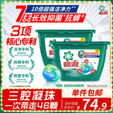 碧浪三腔洗衣凝珠草木清新10g*46颗盒装 7天抑菌10倍洁净力