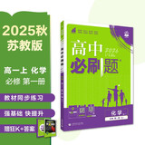 2026高中必刷题 高一上 化学 必修 第一册 苏教版 教材同步练习册 理想树图书