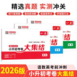 一本小升初考卷大集结语文+数学+英语共3册2026小学升初中名校冲刺模拟卷毕业卷真题卷专项突破总复习