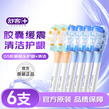 舒客声波电动牙刷头G5Pro+系列替换刷头 6支 胶囊缓震 护龈刷头 牙刷头