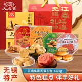大成巷无锡特产糕点点心伴手礼1275g核桃酥香酥饼莲子糕千层酥中秋礼盒