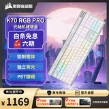 美商海盗船(USCORSAIR) K70 RGB PRO 机械键盘 游戏键盘 全尺寸 8000Hz 竞技模式 铝框体 白色 OPX光轴