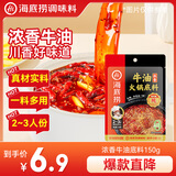 海底捞火锅底料 浓香牛油火锅底料150g 2~3人份麻辣味火锅底料