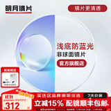 明月镜片 PMC超薄配镜防蓝光耐磨防紫外线高清变色定制近视眼镜片 2片 明月浅底色防蓝光镜片 1.60现片非球面