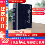【正版包邮】静思语第一、二、三合集 典藏版 释证严 证严上人 包含人性之间的大爱和大美 静思勤行道 慈济人间路 新华书店旗舰店