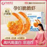 孕味食足 即食脆脆虾 孕妇零食烤干海虾干货儿童高钙零食海味小吃40g