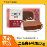 白玉嫩鸭血300g 火锅食材