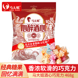 马大姐（Sister Ma）北京非遗 酒心巧克力 468g 休闲零食 糖果巧克力  喜糖