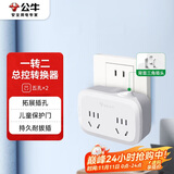 公牛（BULL）转换插头/一转二插座/转换插座/转换插座/转换器/电源转换器 适用于卧室、厨房 2位总控 GN-932K