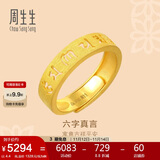 周生生黄金戒指活口 六字大明咒 足金男女婚嫁可作对戒90212R计价4.4克
