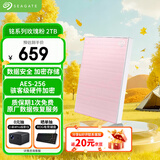 希捷（SEAGATE）移动硬盘 2TB 加密 USB3.0高速 希捷铭2.5英寸 粉 机械硬盘 便携办公学习保护隐私 数据恢复服务