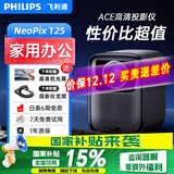 飞利浦（PHILIPS）投影仪家用全高清 办公会议手机无线 大屏电视客厅卧室家庭影院投影机 NeoPix 125