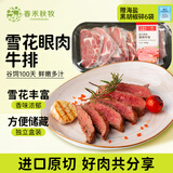 春禾秋牧 阿根廷谷饲100天原切雪花眼肉牛排套餐1.2kg/6-7片 牛肉生鲜牛扒
