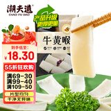 潮夫道冷藏牛黄喉250g川渝火锅食材麻辣烫脆爽牛心管生鲜 